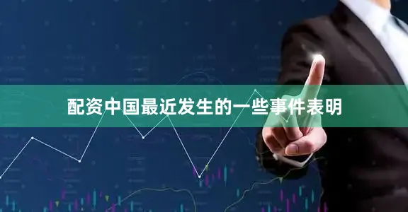 配资中国最近发生的一些事件表明