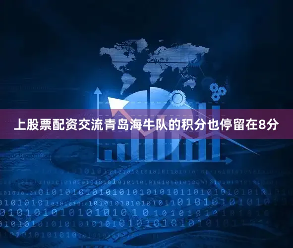 上股票配资交流青岛海牛队的积分也停留在8分