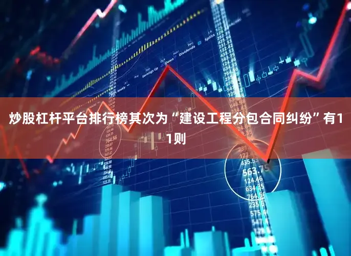 炒股杠杆平台排行榜其次为“建设工程分包合同纠纷”有11则