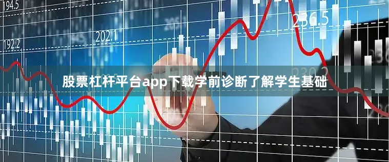 股票杠杆平台app下载学前诊断了解学生基础