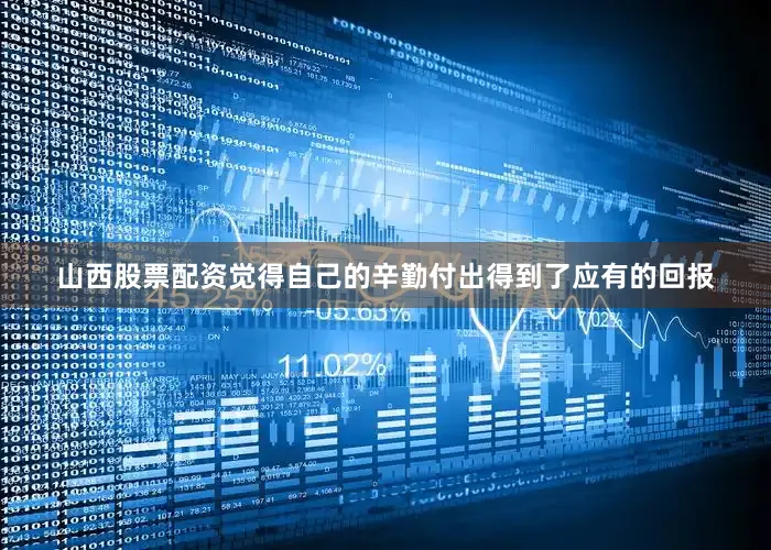 山西股票配资觉得自己的辛勤付出得到了应有的回报