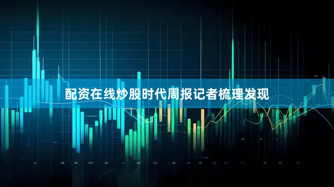 配资在线炒股时代周报记者梳理发现