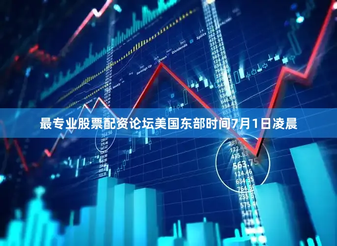 最专业股票配资论坛美国东部时间7月1日凌晨