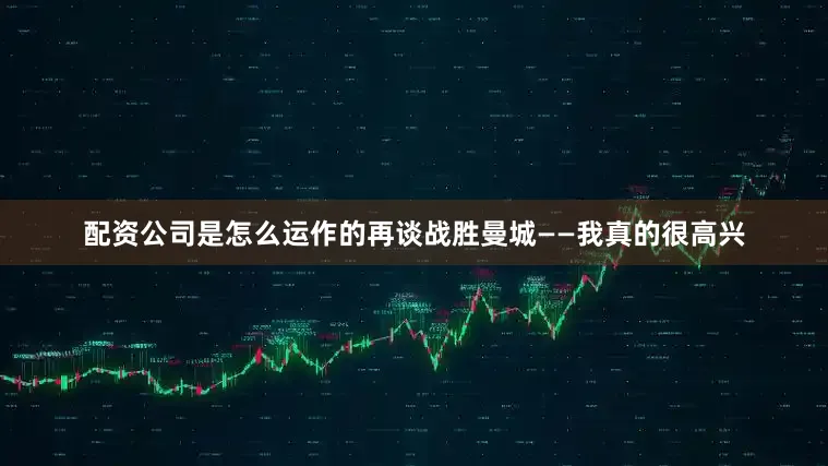 配资公司是怎么运作的　　再谈战胜曼城　　——我真的很高兴