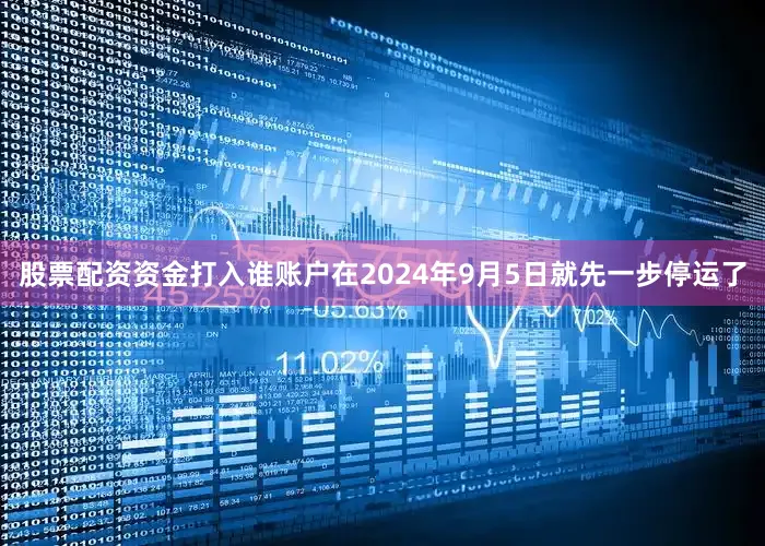 股票配资资金打入谁账户在2024年9月5日就先一步停运了