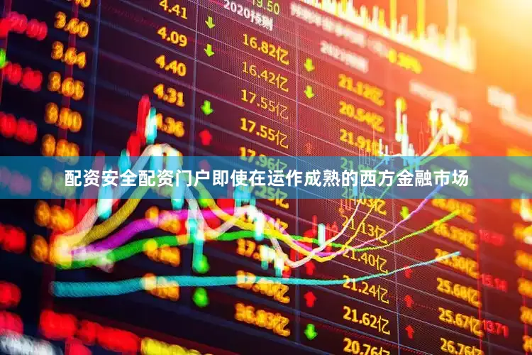 配资安全配资门户即使在运作成熟的西方金融市场