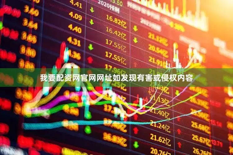 我要配资网官网网址如发现有害或侵权内容
