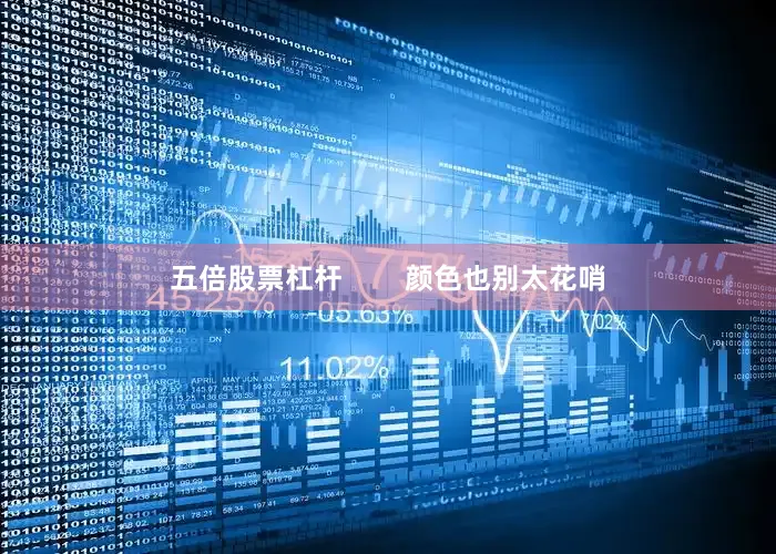 五倍股票杠杆        颜色也别太花哨
