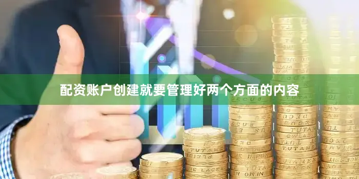 配资账户创建就要管理好两个方面的内容