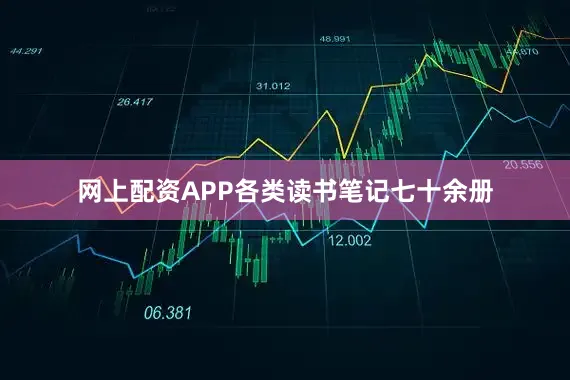 网上配资APP各类读书笔记七十余册