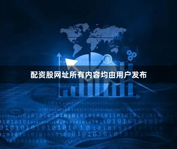 配资股网址所有内容均由用户发布