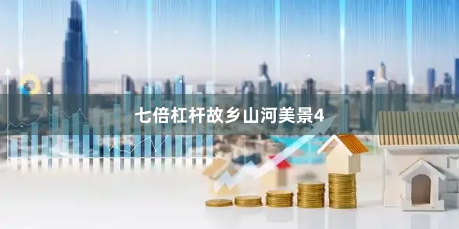 七倍杠杆故乡山河美景4
