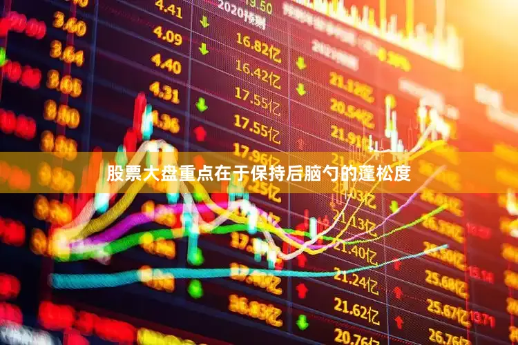 股票大盘重点在于保持后脑勺的蓬松度