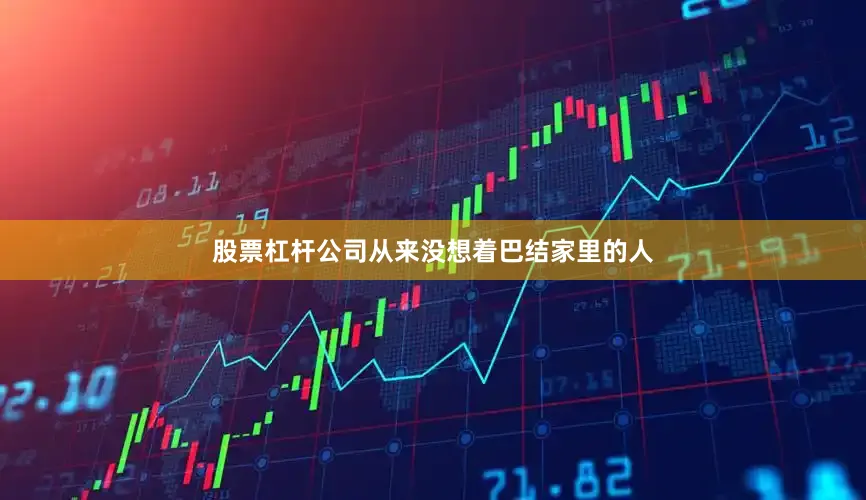 股票杠杆公司从来没想着巴结家里的人