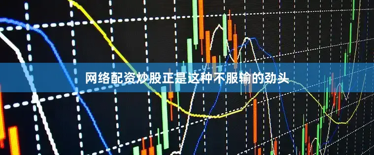 网络配资炒股正是这种不服输的劲头