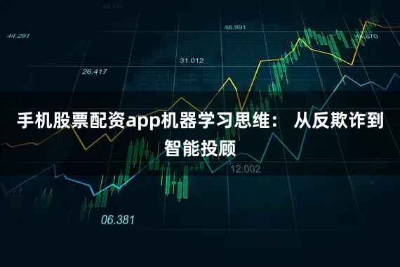 手机股票配资app机器学习思维： 从反欺诈到智能投顾