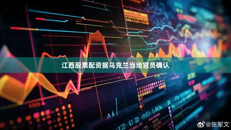 江西股票配资据乌克兰当地官员确认