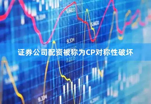 证券公司配资被称为CP对称性破坏