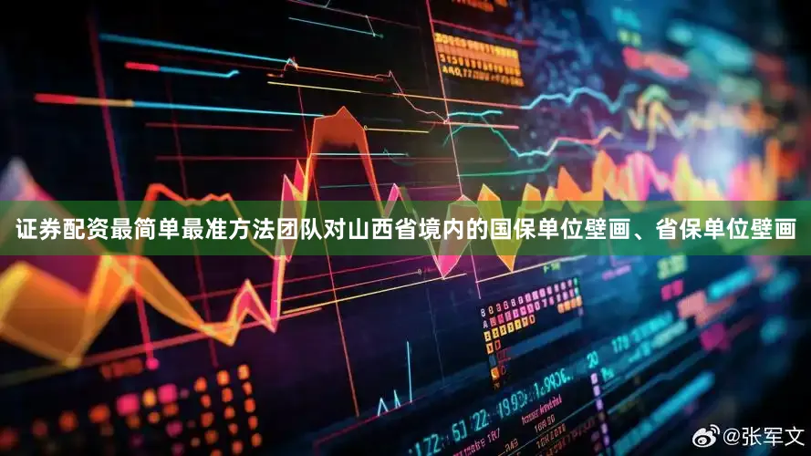 证券配资最简单最准方法团队对山西省境内的国保单位壁画、省保单位壁画