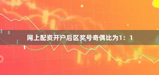 网上配资开户后区奖号奇偶比为1：1