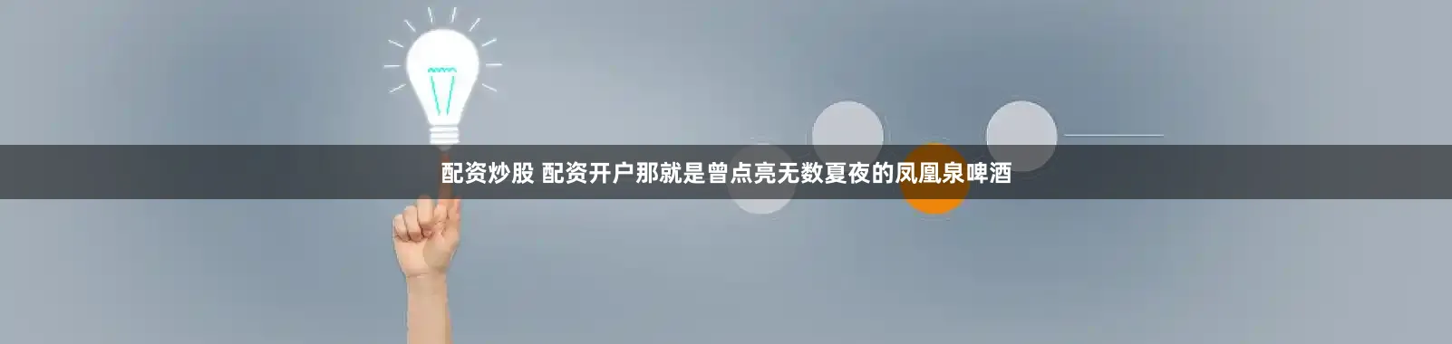 配资炒股 配资开户那就是曾点亮无数夏夜的凤凰泉啤酒