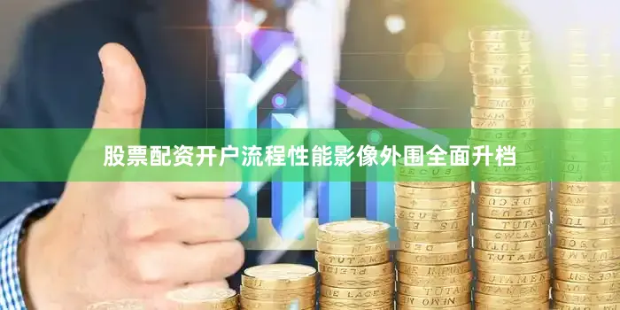 股票配资开户流程性能影像外围全面升档