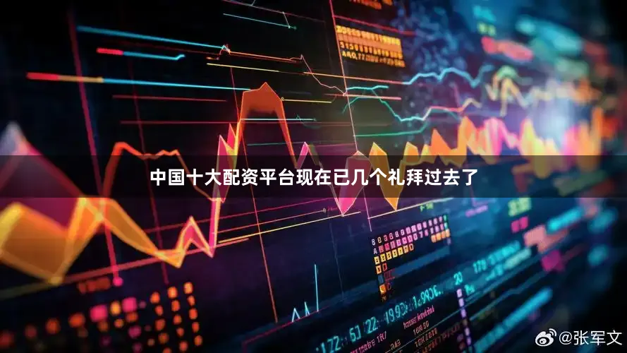 中国十大配资平台现在已几个礼拜过去了