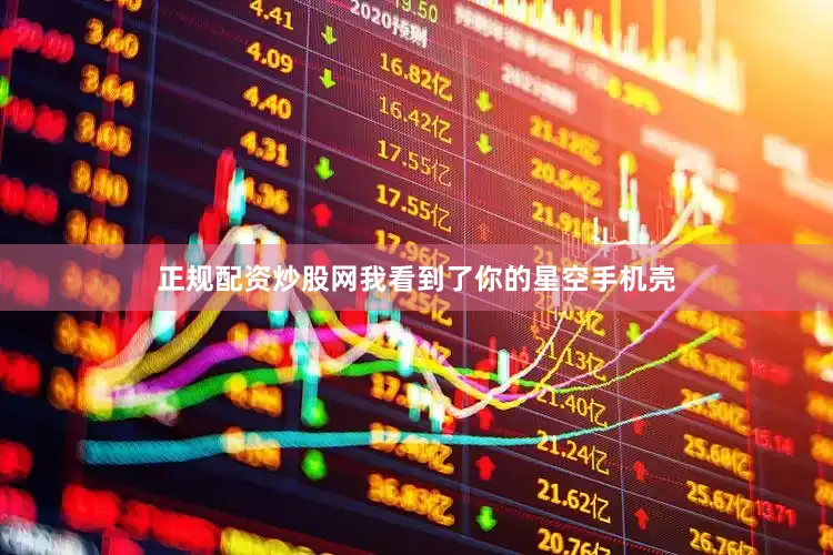 正规配资炒股网我看到了你的星空手机壳