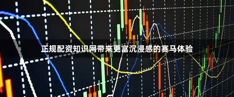 正规配资知识网带来更富沉浸感的赛马体验