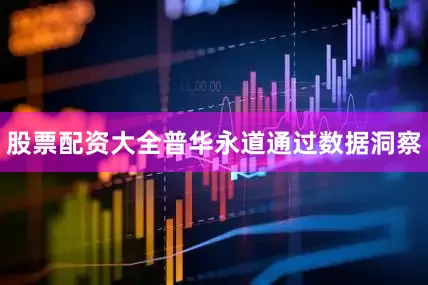 股票配资大全普华永道通过数据洞察
