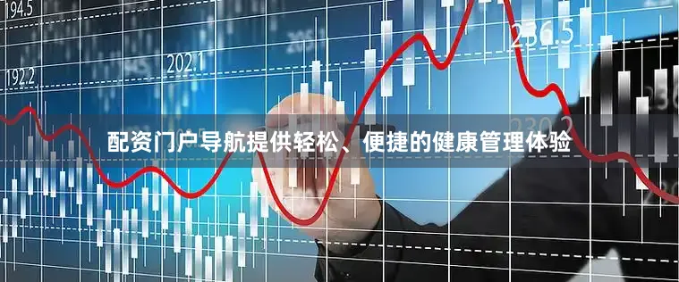 配资门户导航提供轻松、便捷的健康管理体验