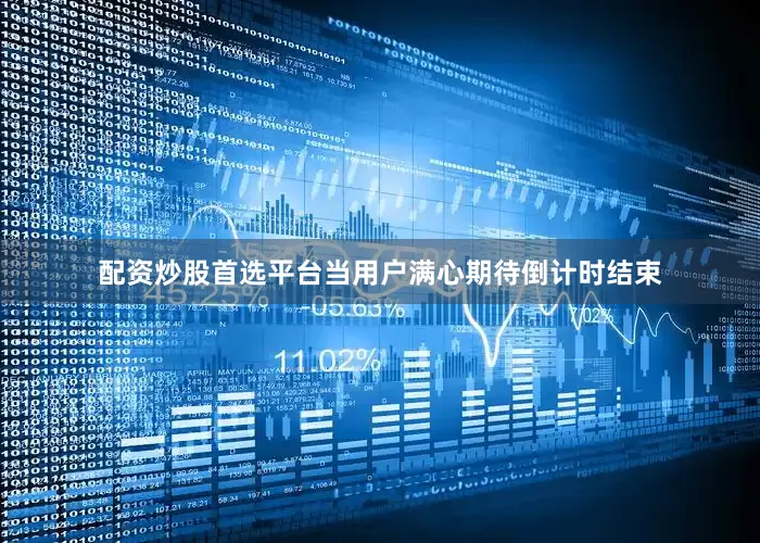 配资炒股首选平台当用户满心期待倒计时结束