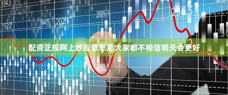 配资正规网上炒股意思是大家都不相信明天会更好